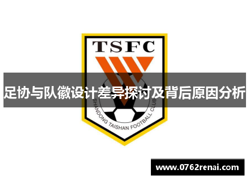 足协与队徽设计差异探讨及背后原因分析