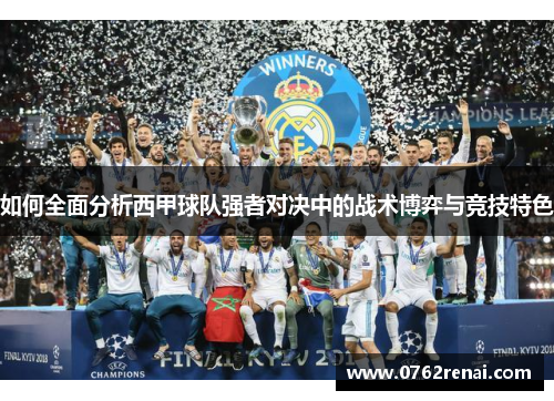 如何全面分析西甲球队强者对决中的战术博弈与竞技特色