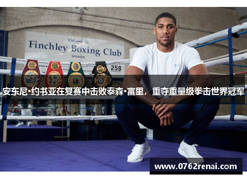 安东尼·约书亚在复赛中击败泰森·富里，重夺重量级拳击世界冠军