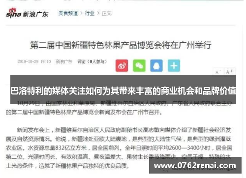 巴洛特利的媒体关注如何为其带来丰富的商业机会和品牌价值