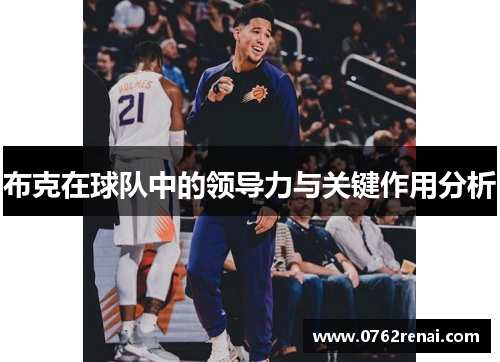布克在球队中的领导力与关键作用分析